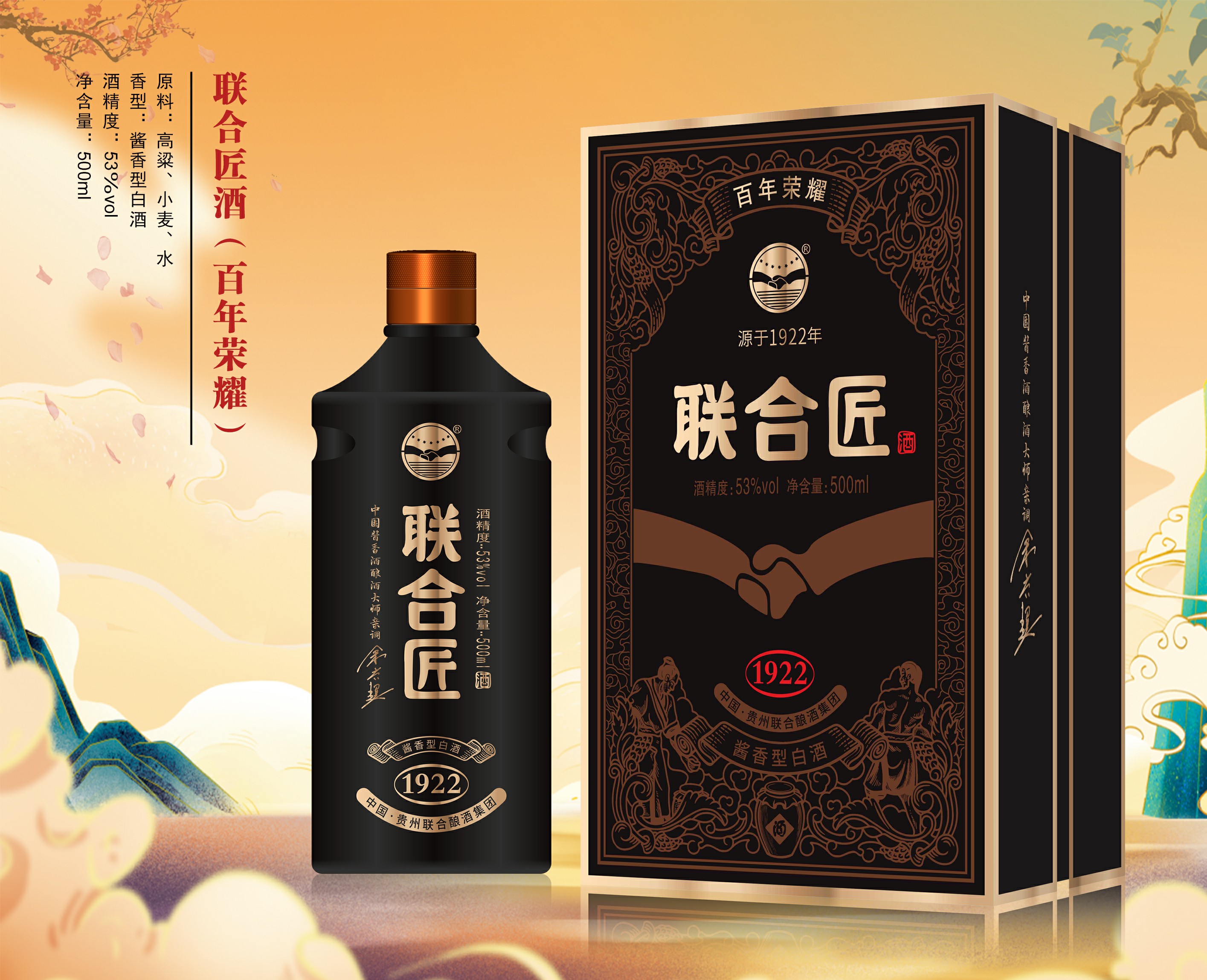 联合匠酒（百年荣耀）