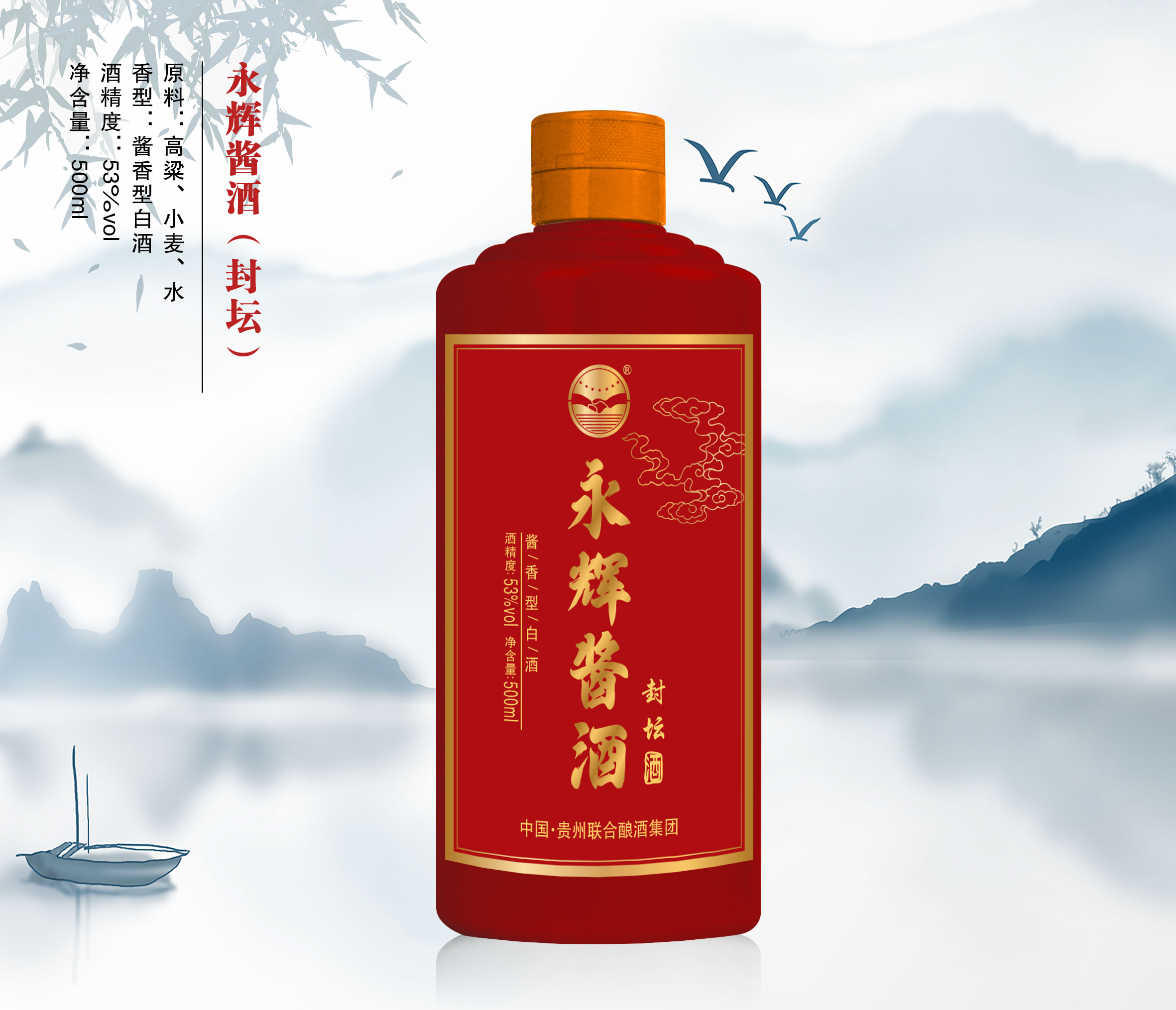 永辉酱酒（封坛）